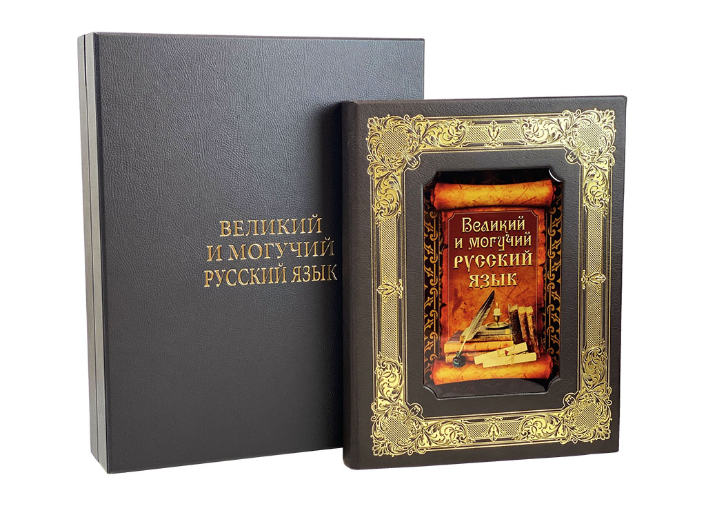 Книга "Великий и могучий русский язык"