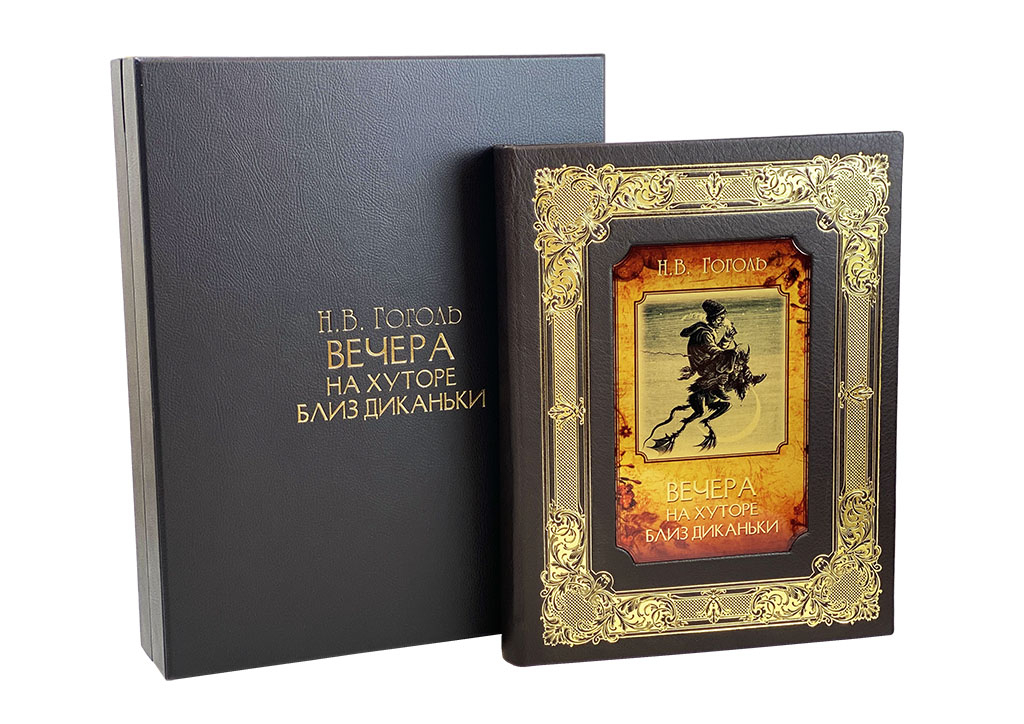 Книга "Вечера на хуторе близ Диканьки" Николай Гоголь