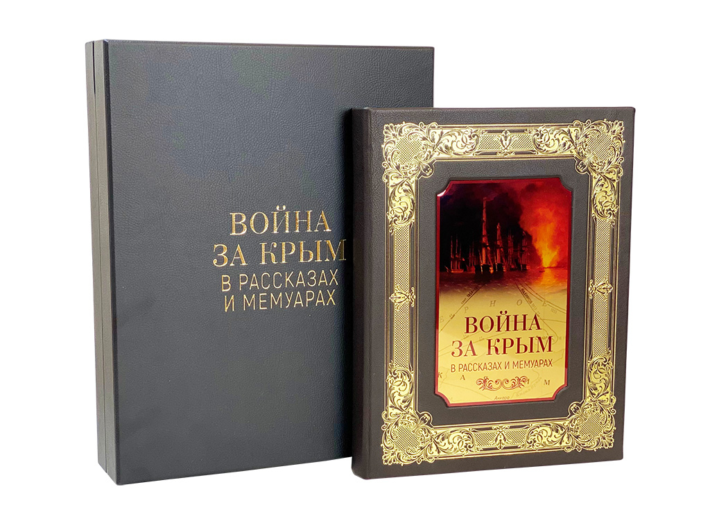 Книга "Война за Крым в рассказах и мемуарах"