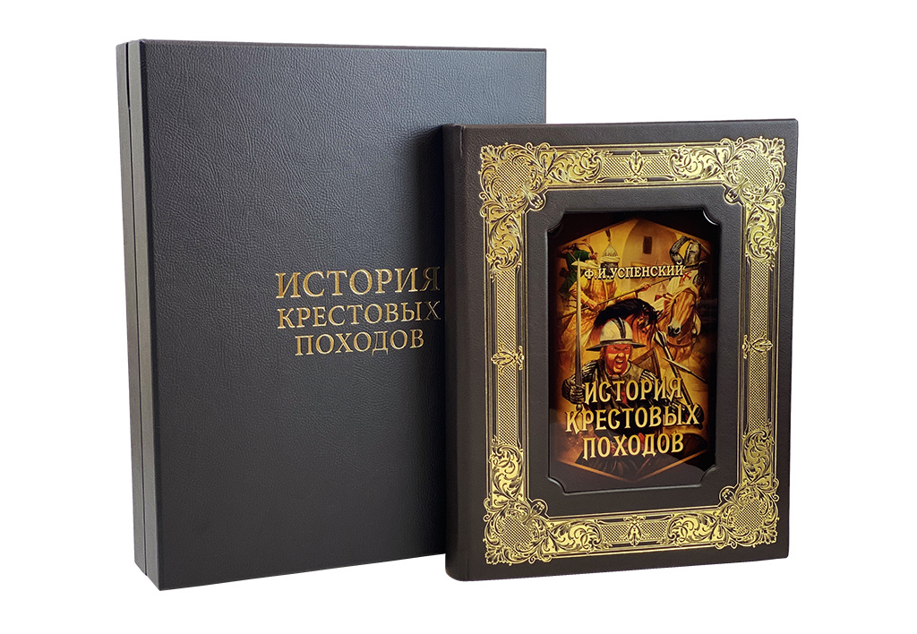 Книга "История крестовых походов"