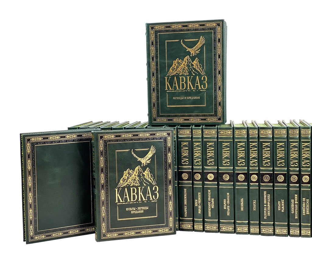 Книга "Кавказ" 30 томов