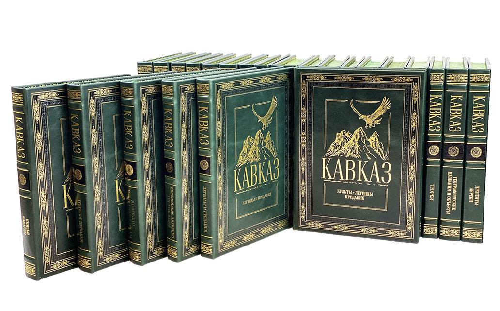Книга "Кавказ" 30 томов