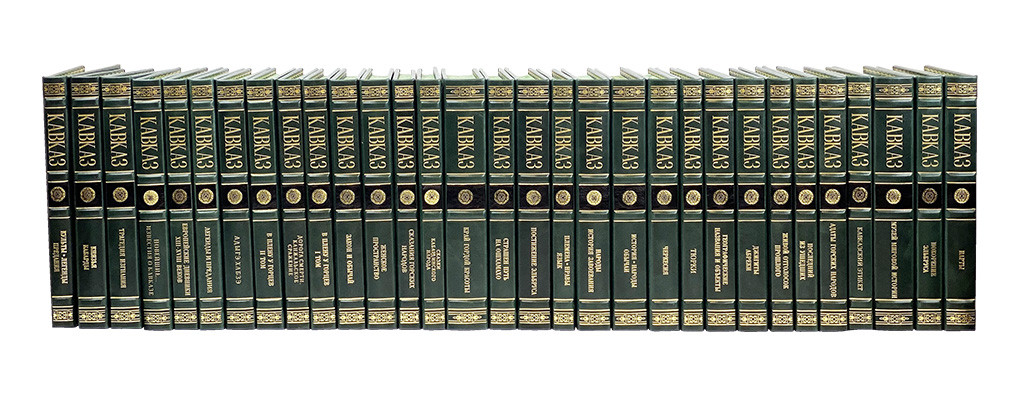 Книга "Кавказ" 30 томов