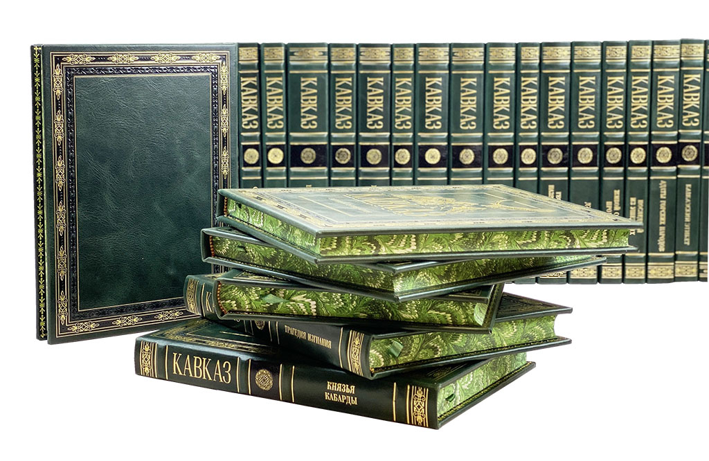 Книга "Кавказ" 30 томов