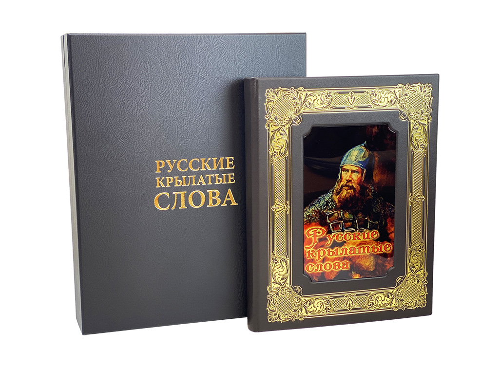 Книга "Русские крылатые слова" Иллюстрированный словарь. Мориц Михельсон