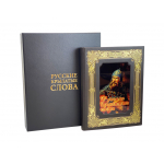 Книга "Русские крылатые слова" Иллюстрированный словарь. Мориц Михельсон