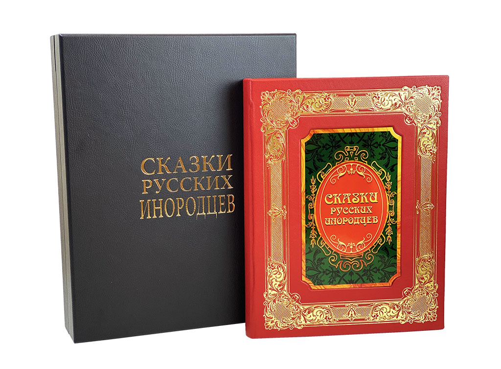 Книга "Сказки русских инородцев"
