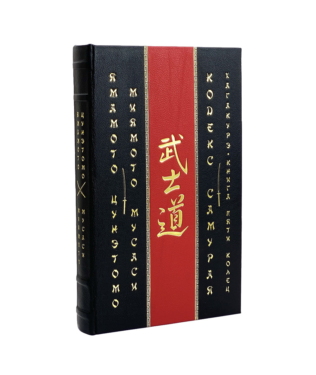 Книга "Кодекс самурая. Хагакурэ. Книга Пяти Колец" Цунэтомо, Мусаси