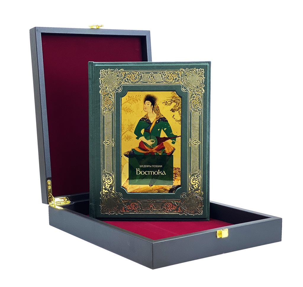 Книга "Шедевры поэзии Востока" Хайям, Руми, Саади