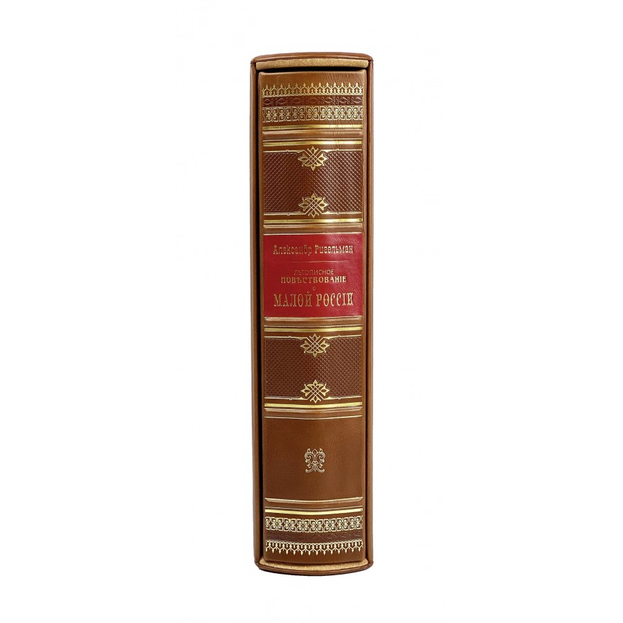 Книга "Летописное повествование о малой России" (в футляре)