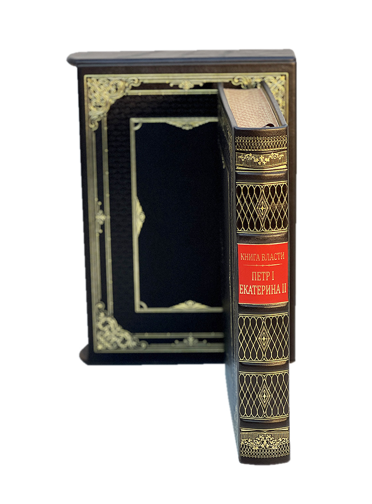 Книга власти. Петр I и Екатерина II (в футляре)