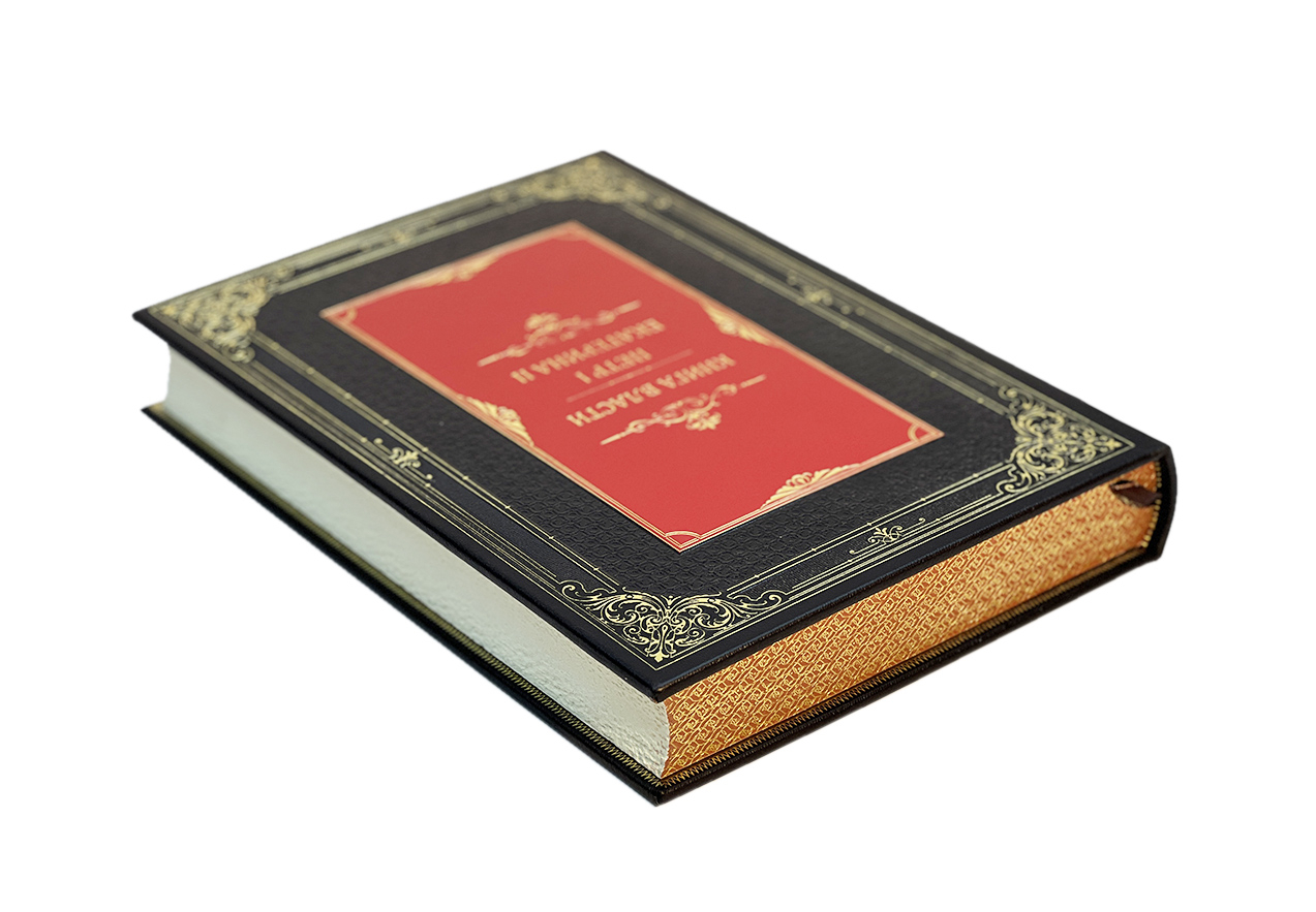 Книга власти. Петр I и Екатерина II (в футляре)